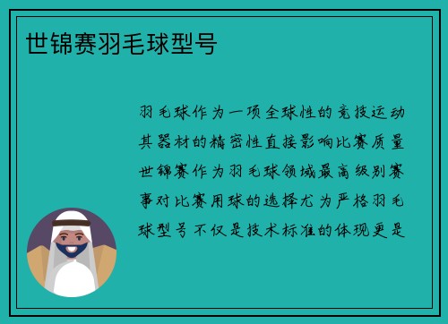世锦赛羽毛球型号