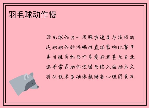 羽毛球动作慢