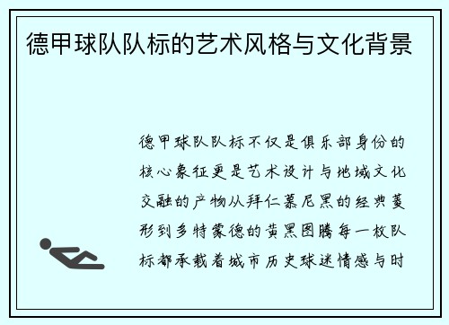 德甲球队队标的艺术风格与文化背景