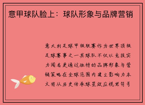 意甲球队脸上：球队形象与品牌营销