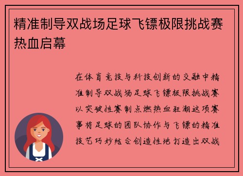 精准制导双战场足球飞镖极限挑战赛热血启幕