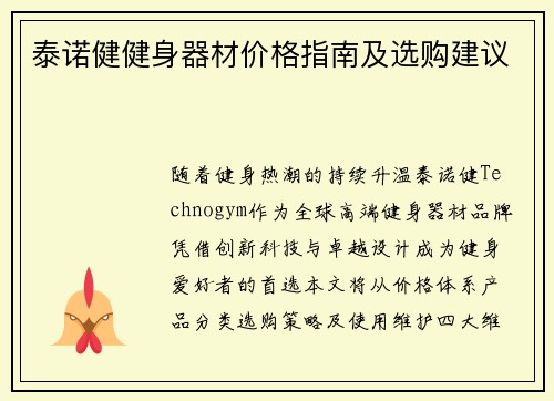 泰诺健健身器材价格指南及选购建议