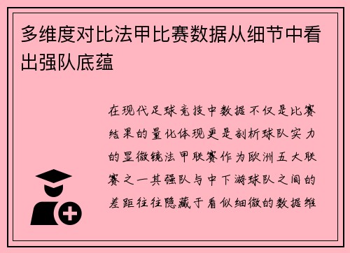 多维度对比法甲比赛数据从细节中看出强队底蕴