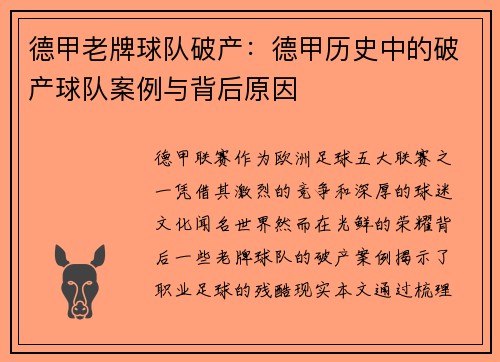 德甲老牌球队破产：德甲历史中的破产球队案例与背后原因