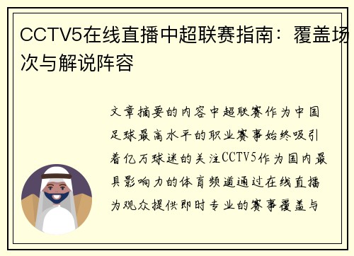 CCTV5在线直播中超联赛指南：覆盖场次与解说阵容