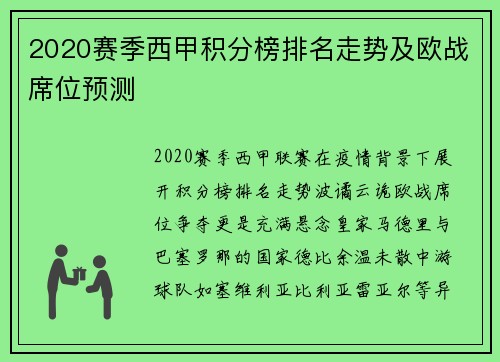 2020赛季西甲积分榜排名走势及欧战席位预测
