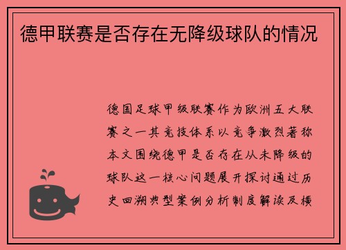 德甲联赛是否存在无降级球队的情况