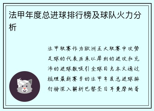 法甲年度总进球排行榜及球队火力分析