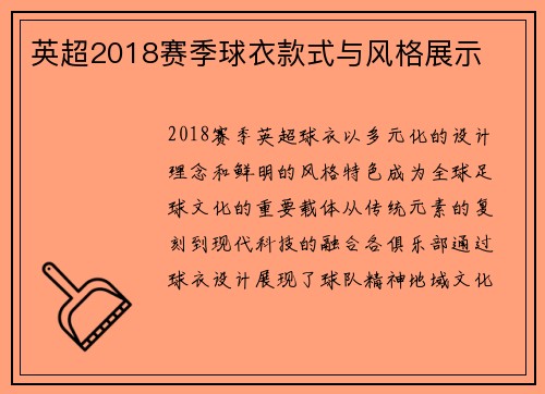 英超2018赛季球衣款式与风格展示