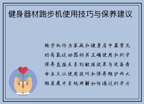 健身器材跑步机使用技巧与保养建议