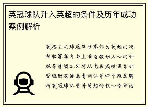 英冠球队升入英超的条件及历年成功案例解析