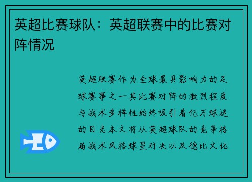 英超比赛球队：英超联赛中的比赛对阵情况
