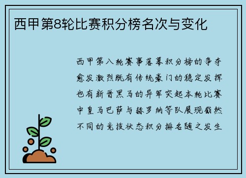 西甲第8轮比赛积分榜名次与变化