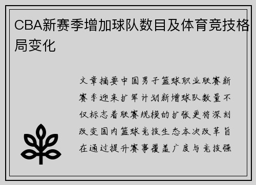 CBA新赛季增加球队数目及体育竞技格局变化