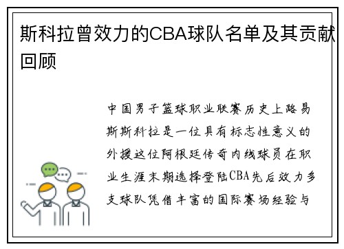 斯科拉曾效力的CBA球队名单及其贡献回顾