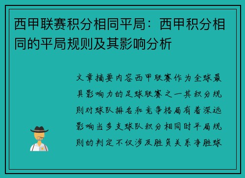 西甲联赛积分相同平局：西甲积分相同的平局规则及其影响分析