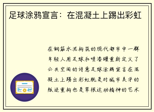 足球涂鸦宣言：在混凝土上踢出彩虹
