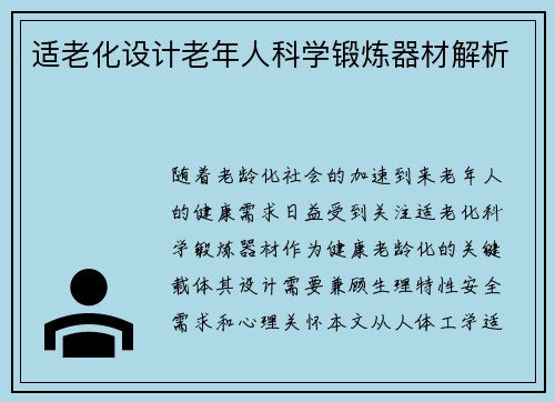 适老化设计老年人科学锻炼器材解析