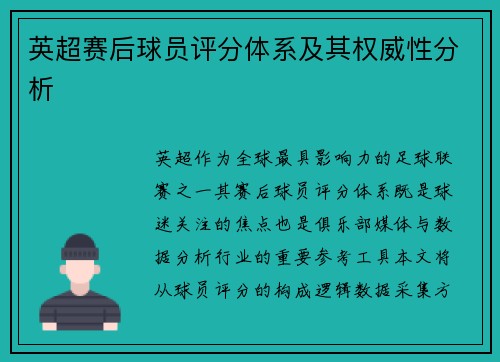 英超赛后球员评分体系及其权威性分析