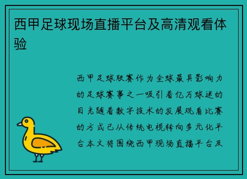 西甲足球现场直播平台及高清观看体验