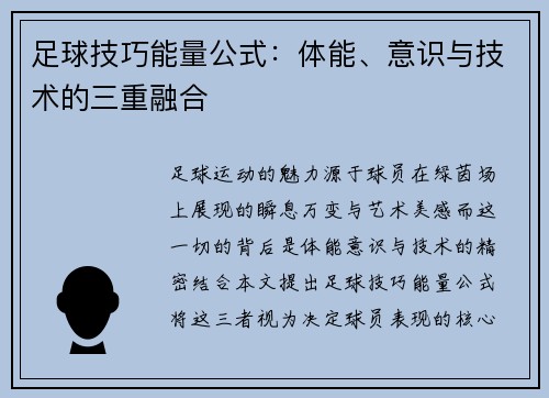 足球技巧能量公式：体能、意识与技术的三重融合