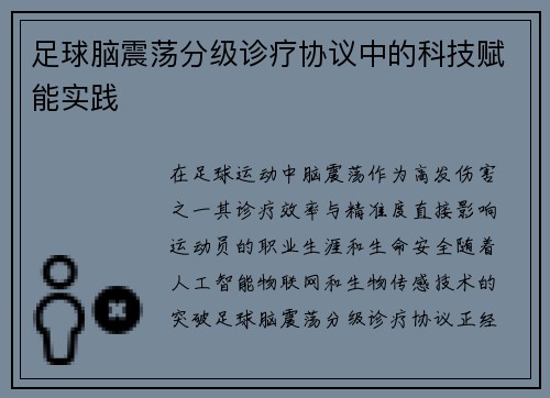足球脑震荡分级诊疗协议中的科技赋能实践
