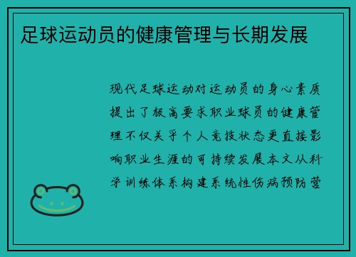 足球运动员的健康管理与长期发展