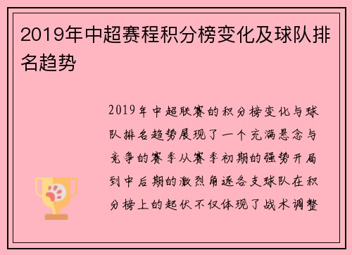 2019年中超赛程积分榜变化及球队排名趋势
