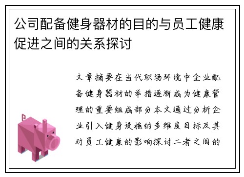 公司配备健身器材的目的与员工健康促进之间的关系探讨