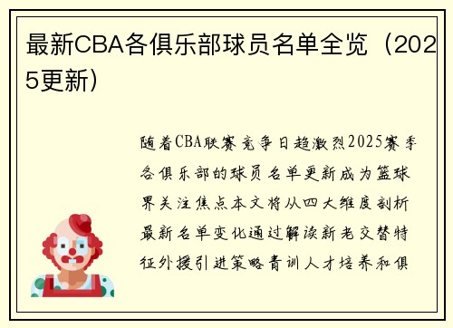 最新CBA各俱乐部球员名单全览（2025更新）