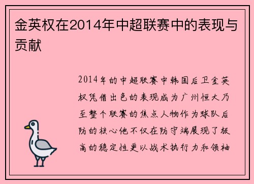 金英权在2014年中超联赛中的表现与贡献