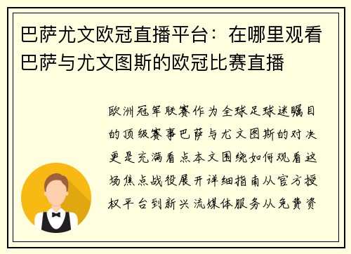 巴萨尤文欧冠直播平台：在哪里观看巴萨与尤文图斯的欧冠比赛直播