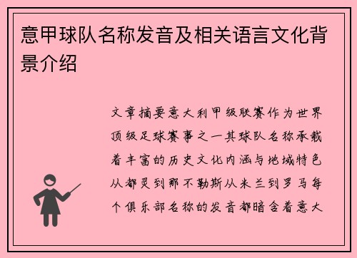 意甲球队名称发音及相关语言文化背景介绍
