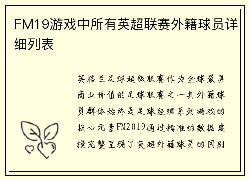 FM19游戏中所有英超联赛外籍球员详细列表