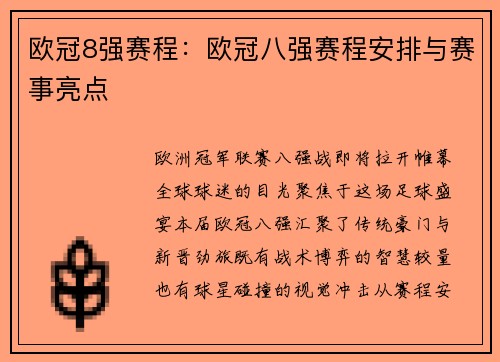 欧冠8强赛程：欧冠八强赛程安排与赛事亮点