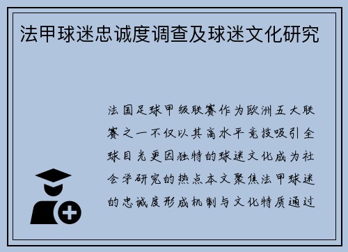 法甲球迷忠诚度调查及球迷文化研究