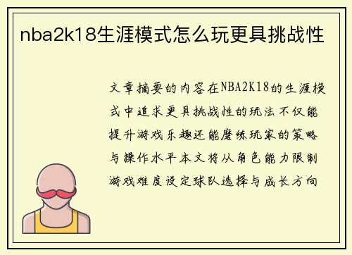 nba2k18生涯模式怎么玩更具挑战性