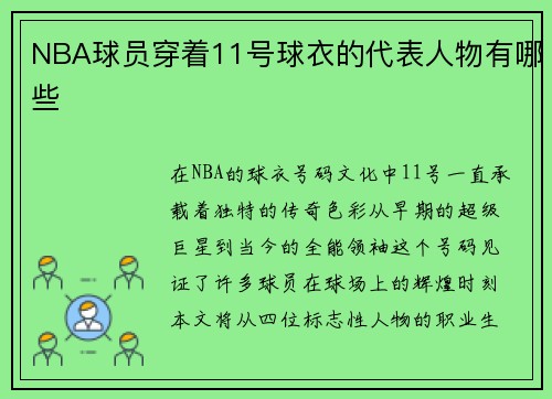 NBA球员穿着11号球衣的代表人物有哪些