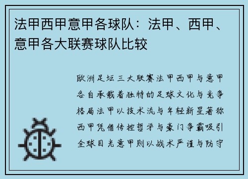 法甲西甲意甲各球队：法甲、西甲、意甲各大联赛球队比较