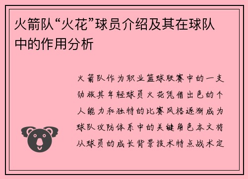 火箭队“火花”球员介绍及其在球队中的作用分析