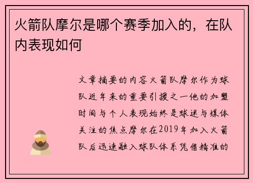 火箭队摩尔是哪个赛季加入的，在队内表现如何