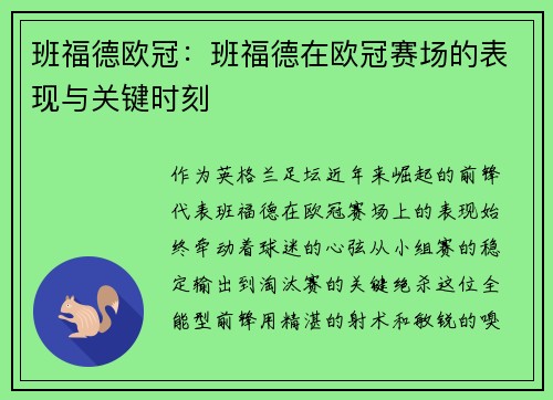 班福德欧冠：班福德在欧冠赛场的表现与关键时刻