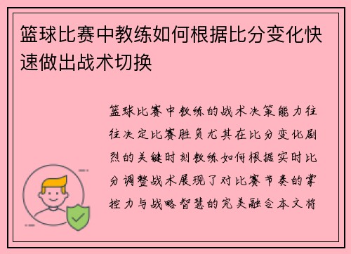 篮球比赛中教练如何根据比分变化快速做出战术切换