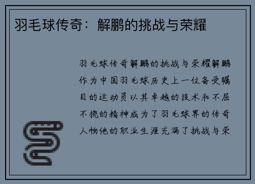 羽毛球传奇：解鹏的挑战与荣耀