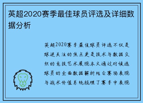 英超2020赛季最佳球员评选及详细数据分析