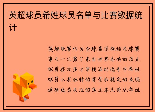 英超球员希姓球员名单与比赛数据统计