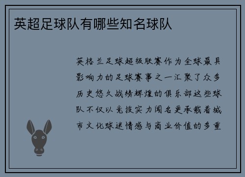 英超足球队有哪些知名球队