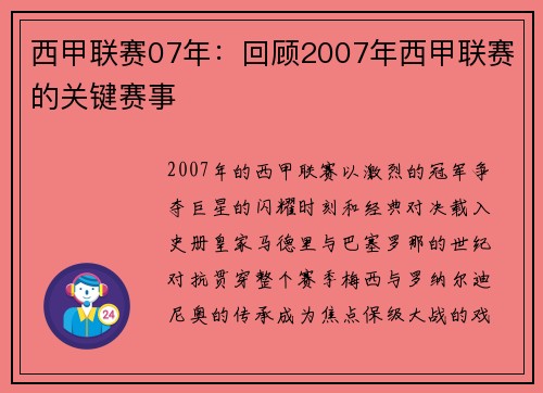 西甲联赛07年：回顾2007年西甲联赛的关键赛事