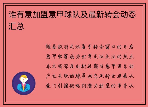 谁有意加盟意甲球队及最新转会动态汇总
