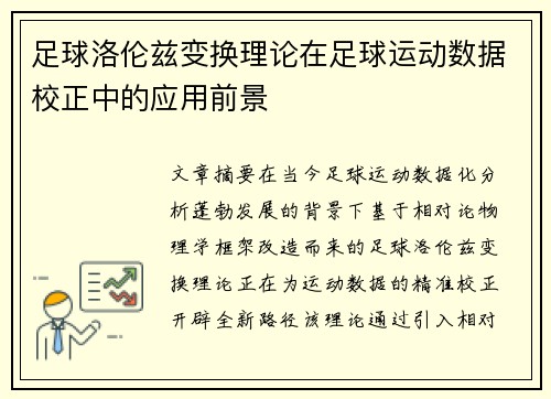 足球洛伦兹变换理论在足球运动数据校正中的应用前景